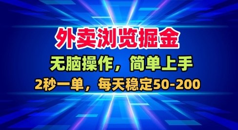 外卖浏览掘金，无脑操作，简单上手，每天稳定50-2张【揭秘】-资源宝库