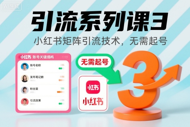 引流系列课3，小红书矩阵引流技术，无需起号-资源宝库