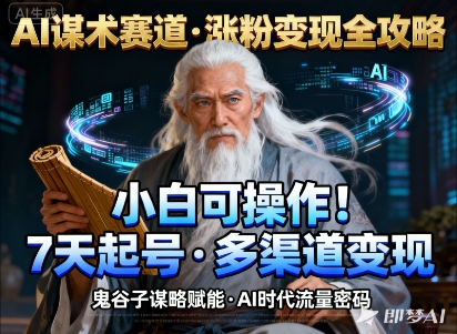 AI谋术赛道,涨粉快速,变现方式多样,小白可操作-资源宝库