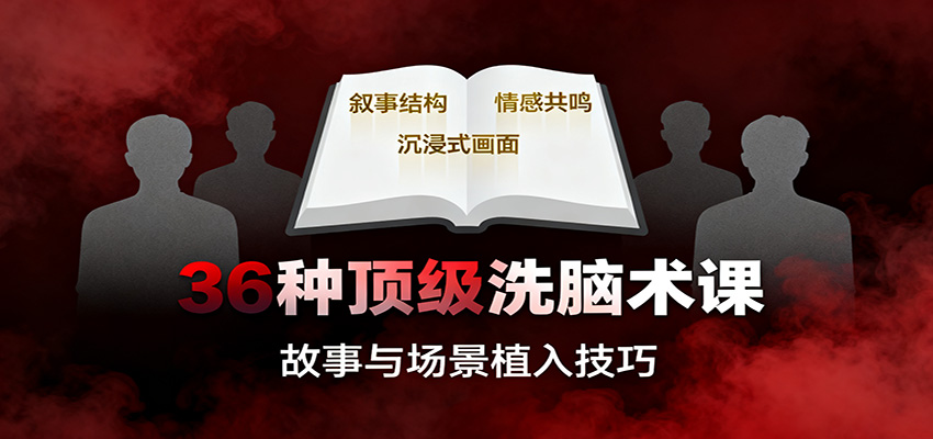 36种顶级洗脑术课：故事/数字/权威/场景/催眠等，掌握心理操控与认知影响技巧-资源宝库