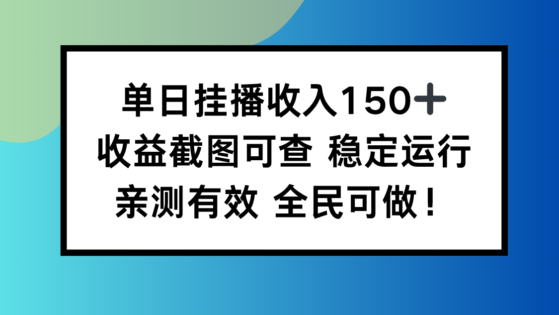 单日挂播收入150+，收益截图可查 稳定运行，全民可做!-资源宝库