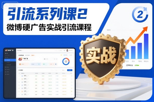 引流系列课2，微博硬广告实战引流课程-资源宝库