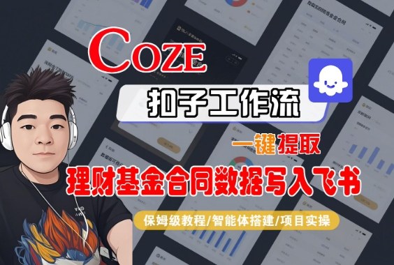 Coze扣子智能体工作流一键提取理财基金合同数据写入飞书，全流程保姆级教学-资源宝库