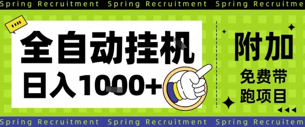 全自动挂G项目，只需进行简单设置，长期稳定，单日收益1k+【揭秘】-资源宝库