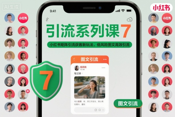 引流系列课7,小红书矩阵引流获客新玩法,低风险图文高效引流-资源宝库