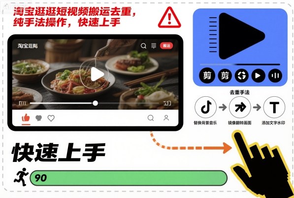 淘宝逛逛短视频搬运去重，纯手法操作，快速上手-资源宝库