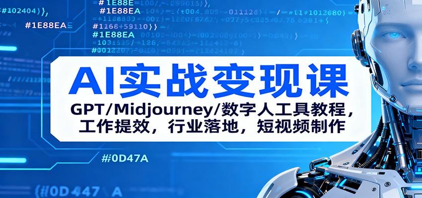 AI实战变现课:GPT/Midjourney/数字人工具教程,工作提效,行业落地,短视频制作-资源宝库