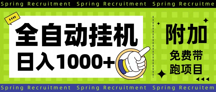 全自动挂机项目长期稳定单日收益1000+-资源宝库