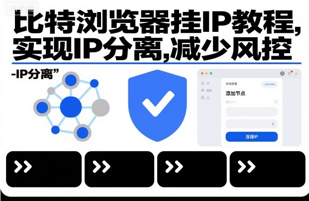比特浏览器挂IP教程，实现IP分离，减少风控-资源宝库