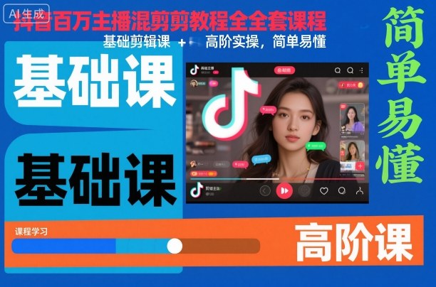 抖音百万主播混剪教程全套课程,基础剪辑课+高阶实操,简单易懂-资源宝库