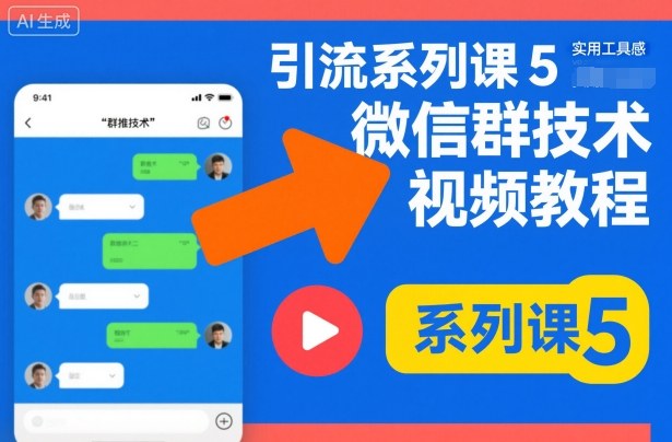 引流系列课5，微信群推技术视频教程-资源宝库