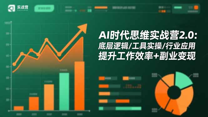 AI时代思维实战营2.0：底层逻辑/工具实操/行业应用 提升工作效率+副业变现-资源宝库