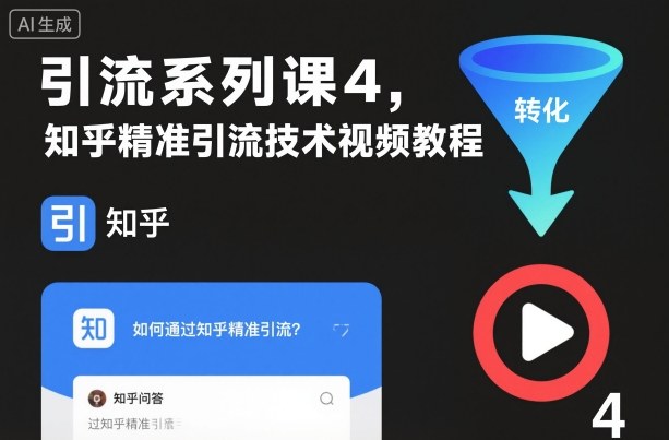 引流系列课4，知乎精准引流技术视频教程-资源宝库