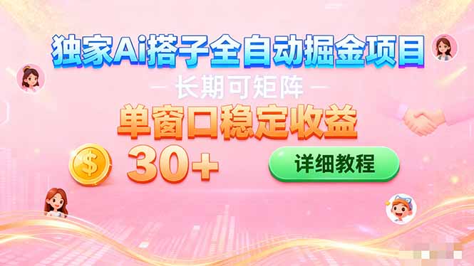 ai全自动交友掘金项目 挂机可矩阵 单窗口轻松日入30+-资源宝库