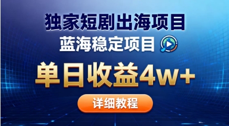 全网独家短剧出海掘金,蓝海红利,单日最高收益5w+,别卷国内了【揭秘】-资源宝库