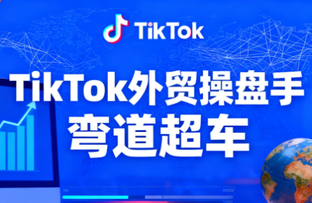 TikTok外贸操盘手(更新11月)-资源宝库