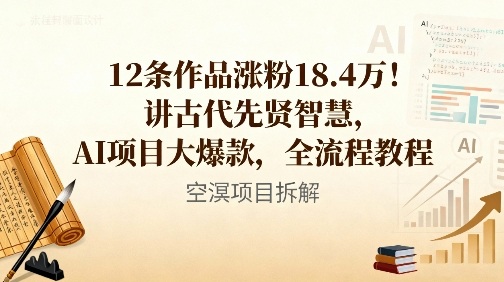12条作品涨粉18.4W！讲古代智慧，AI项目大爆款，全流程教程-资源宝库