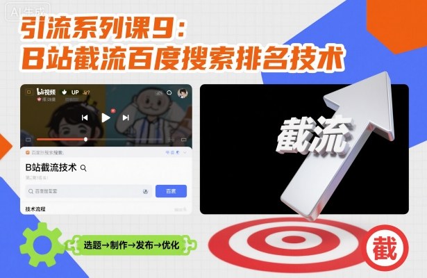 引流系列课9：B站截流百度搜索排名技术-资源宝库