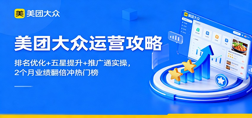 美团大众运营攻略：排名优化+五星提升+推广通实操，2个月业绩翻倍冲热门榜-资源宝库