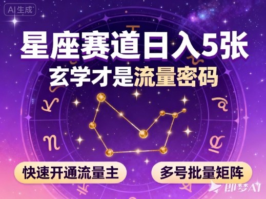 公众号星座赛道，日入5张，玄学才是流量密码，快速开通流量主，可多号批量矩阵-资源宝库