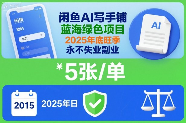 闲鱼AI写手铺,蓝海绿色项目,一单5张,2025年底旺季,永不失业副业-资源宝库