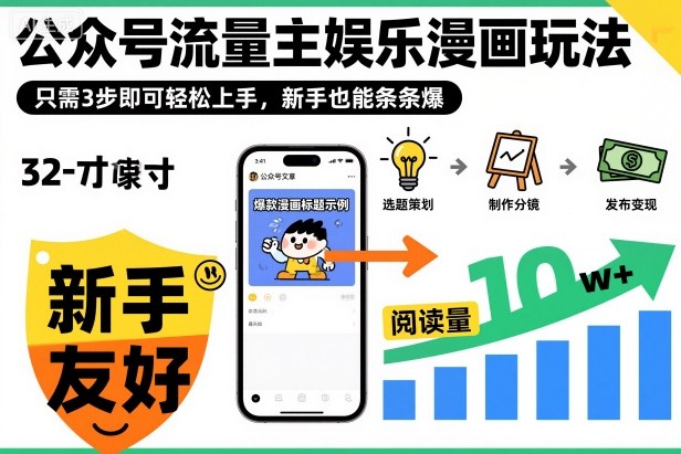 ‍‬⁢‍⁡‍‍⁡​⁣⁤‍‬⁡⁣⁢​⁣‍⁣‌‌⁢​⁡⁡‌​⁢⁣⁢​⁢‌​⁣‬​⁣‬‬⁣⁢​⁢⁣公众号流量主娱乐漫画玩法，只需3步即可轻松上手，新手也能条条爆-资源宝库
