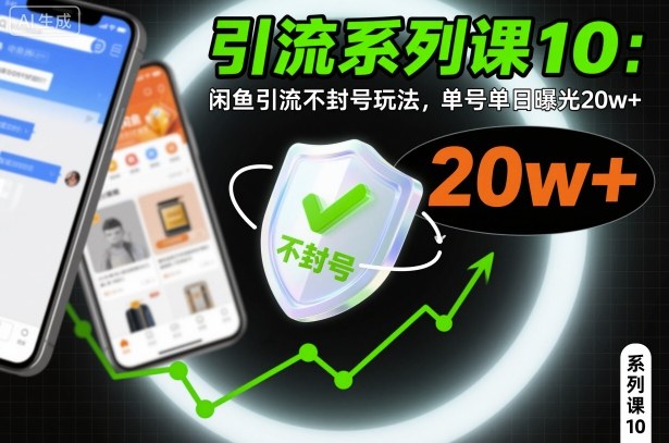 引流系列课10:闲鱼引流不封号玩法,单号单日曝光20w+-资源宝库