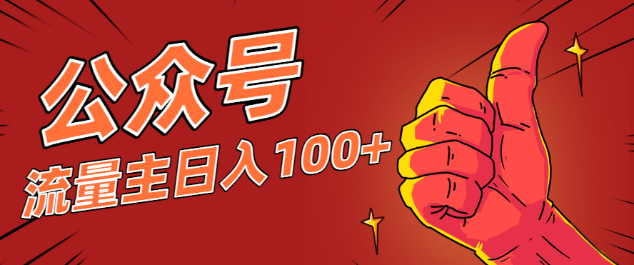 微信公众号流量主项目，这样操作，你也可以日入100+，适合普通人-资源宝库