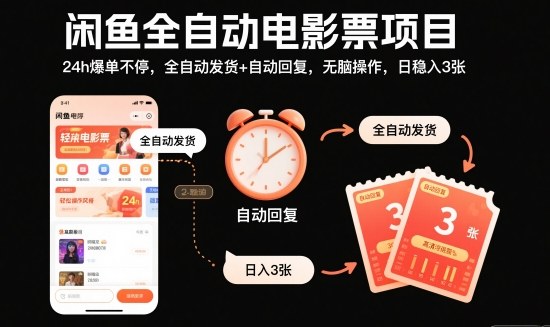 闲鱼全自动电影票项目,24h爆单不停,全自动发货+自动回复,无脑操作,日稳入3张【揭秘】-资源宝库