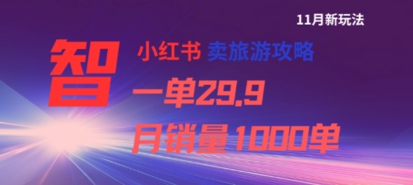 小红书卖旅游攻略,一单29.9,每个月卖出1000单-资源宝库