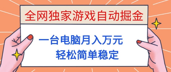 全网独家游戏自动掘金,一台电脑月入1W+,轻松简单稳定,适合新手小白【揭秘】-资源宝库