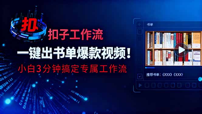 利用扣子工作流一键生成书单爆款视频，小白三分钟搞定专属工作流-资源宝库