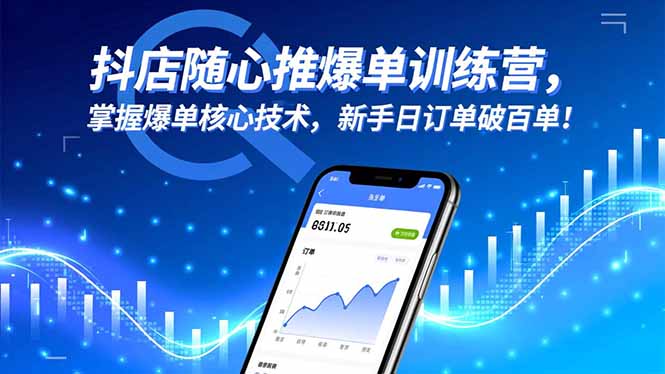 抖店随心推爆单训练营，掌握爆单核心技术，新手日订单破百单！-资源宝库