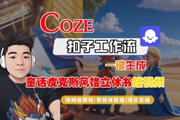 Coze扣子智能体工作流一键生成“童话皮克斯风格立体书短视频“短视频,全流程保姆级教学-资源宝库