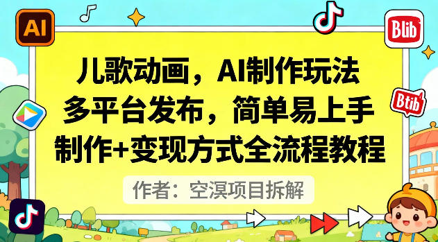 儿歌动画，AI制作玩法，多平台发布，简单易上手，制作+变现方式全流程教程-资源宝库