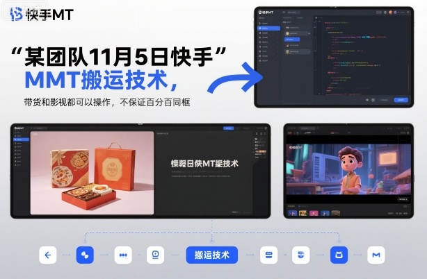 某团队11月5日快手MT搬运技术，带货和影视都可以操作，不保证百分百同框，自测-资源宝库