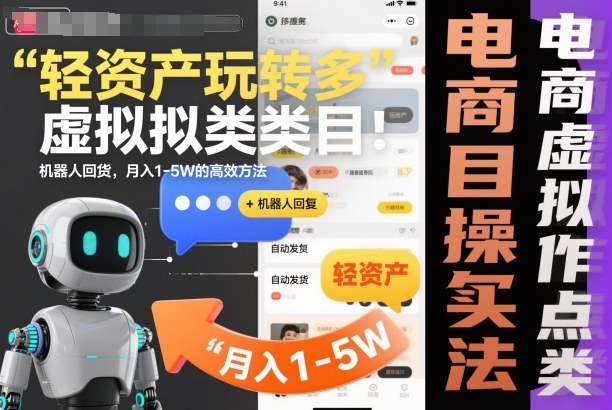 轻资产玩转多多虚拟类目：机器人回复+自动发货，月入1-5W的高效方法【揭秘】-资源宝库