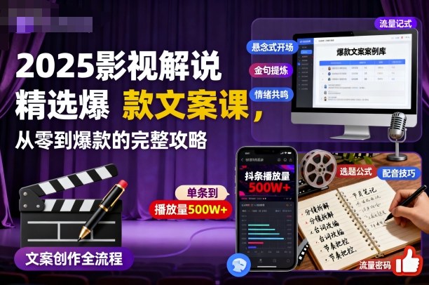 2025影视解说精选爆款文案课，从零到爆款的完整攻略(更新十五十六期)-资源宝库