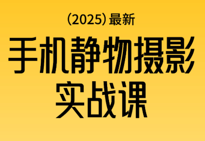 金老师·2025爆款手机静物摄影实战课-资源宝库