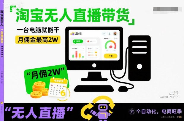 淘宝无人直播带货,一台电脑就能干,月佣金最高2W,电商旺季【揭秘】-资源宝库