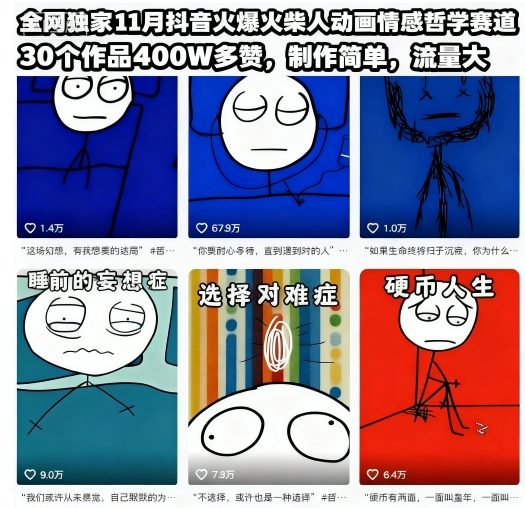 全网独家11月抖音火爆火柴人动画情感哲学赛道,30个作品400W多赞,制作简单,流量大【教学+素材】-资源宝库