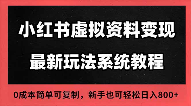 2025小红书虚拟资料最新开店运营教程，搜索流变现玩法，一人多店0成本...-资源宝库