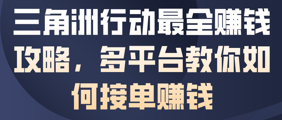 三角洲行动最全賺钱攻略，多平台教你如何接单賺钱-资源宝库