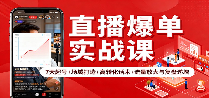 直播爆单实战课:7天起号+场域打造+高转化话术+流量放大与复盘递增-资源宝库