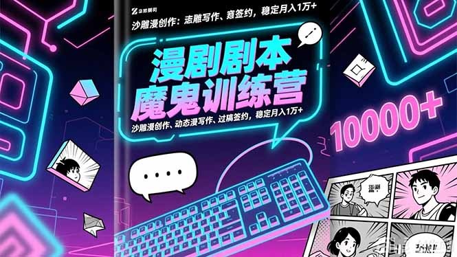 漫剧剧本魔鬼特训营:沙雕漫创作、动态漫写作、过稿签约,稳定月入1万+-资源宝库