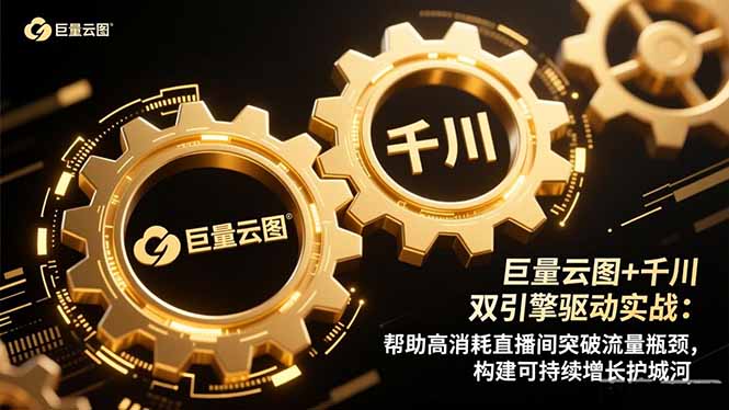 巨量云图+千川双引擎驱动实战：帮助高消耗直播间突破流量瓶颈，构建可…-资源宝库