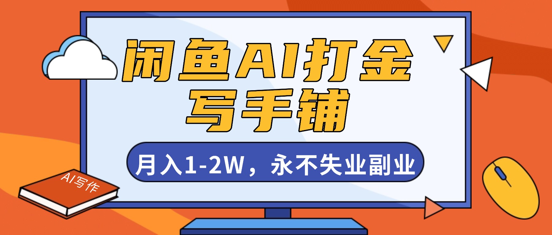 闲鱼AI打金，开一家写手铺，月入1-2W，永不失业副业！-资源宝库