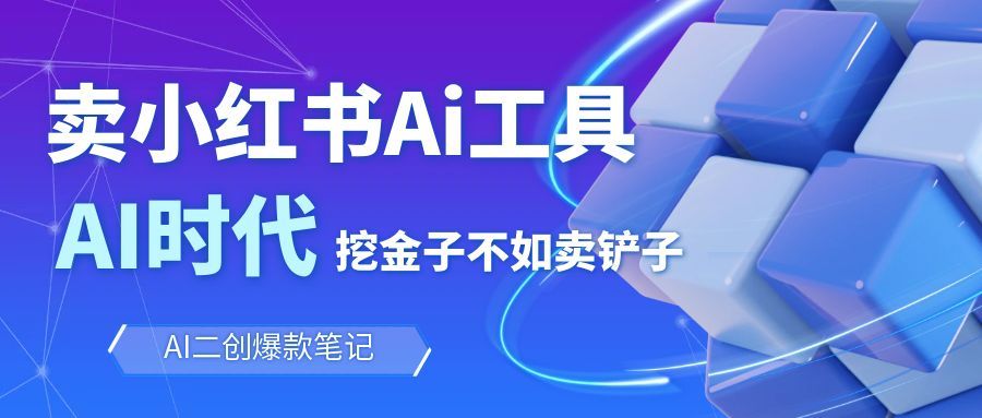 靠卖小红书Ai图文笔记批量生成工具，单日收获1498米，手机即可操作-资源宝库