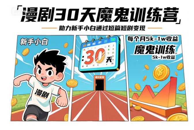 漫剧30天魔鬼训练营，助力新手小白通过短篇短剧变现，每个月5k-1w收益-资源宝库