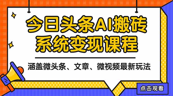 2025今日头条最新AI玩法教程，涵盖微头条、文章、微视频三种变现玩法，…-资源宝库
